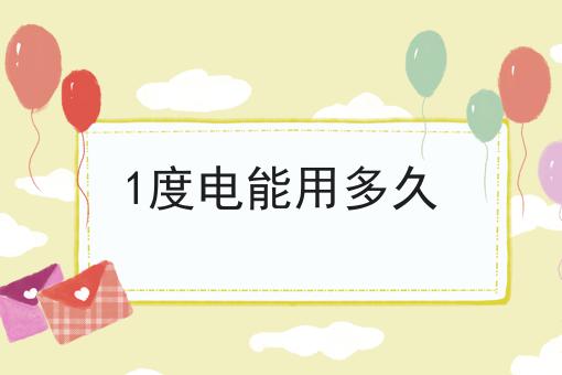 1度电能用多久