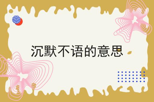 沉默不语的意思