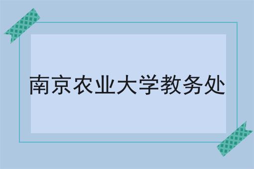 南京农业大学教务处