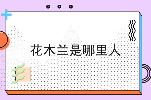 花木兰是哪里人
