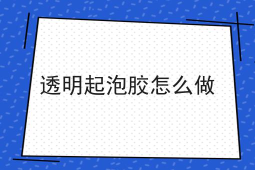 透明起泡胶怎么做