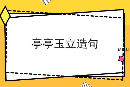 亭亭玉立造句