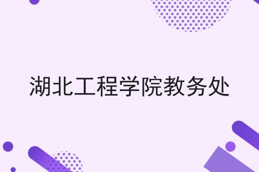 湖北工程学院教务处