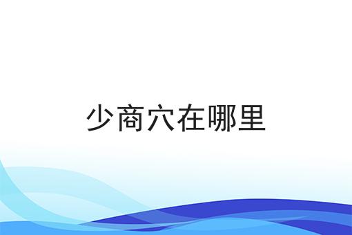 少商穴在哪里