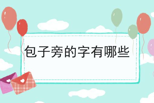 包子旁的字有哪些