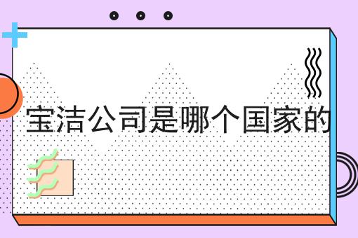 宝洁公司是哪个国家的