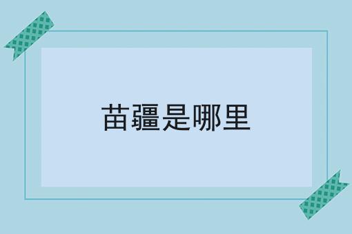 苗疆是哪里