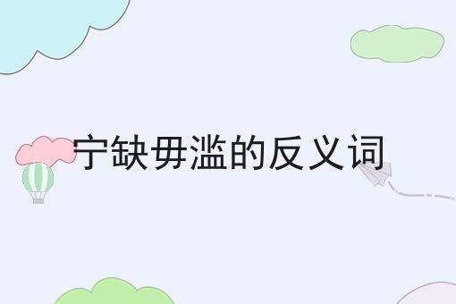 宁缺毋滥的反义词