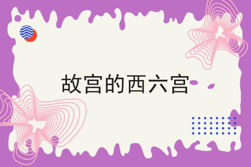 故宫的西六宫