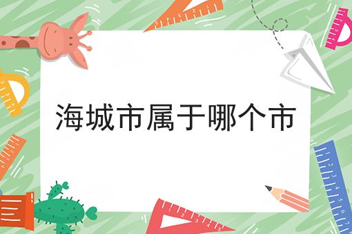 海城市属于哪个市