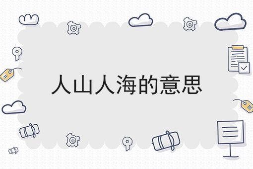 人山人海的意思
