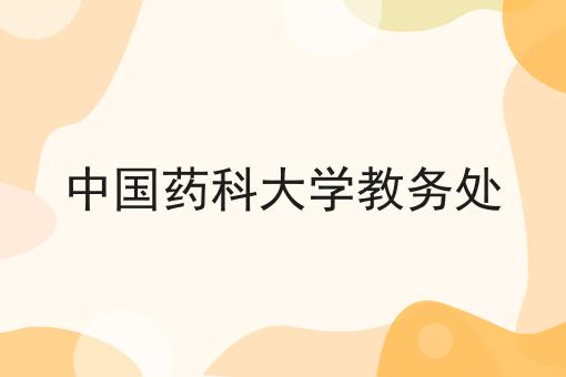 中国药科大学教务处