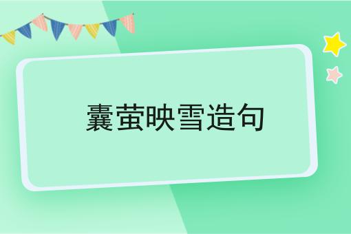 囊萤映雪造句
