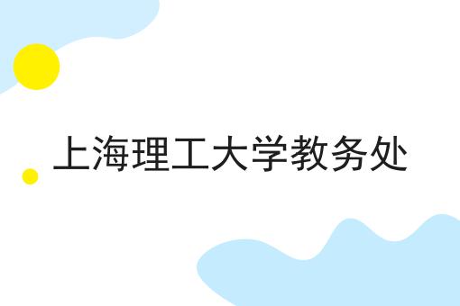 上海理工大学教务处