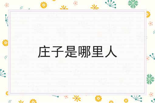 庄子是哪里人