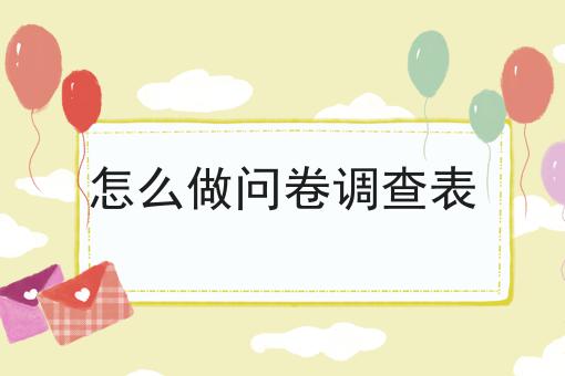 怎么做问卷调查表
