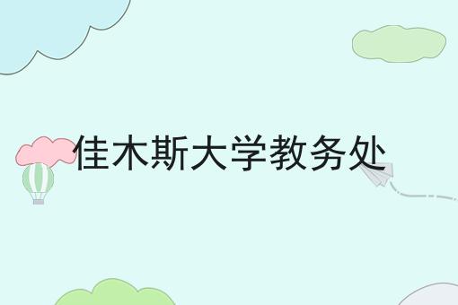 佳木斯大学教务处