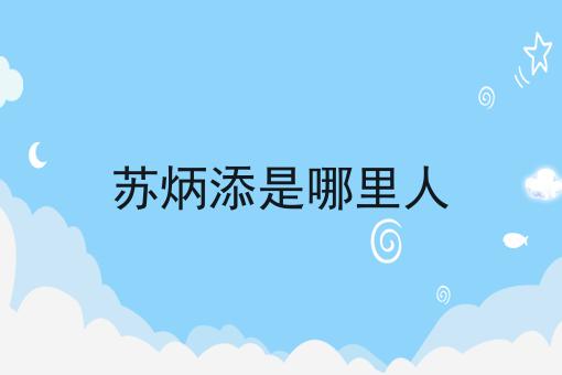 苏炳添是哪里人