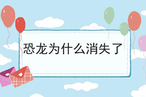 恐龙为什么消失了