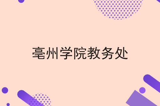 亳州学院教务处