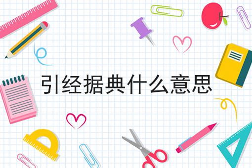 引经据典什么意思
