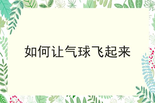 如何让气球飞起来