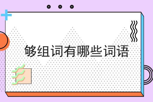 够组词有哪些词语