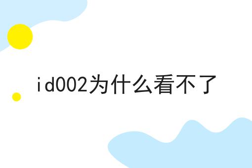 id002为什么看不了
