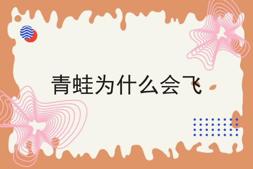 青蛙为什么会飞