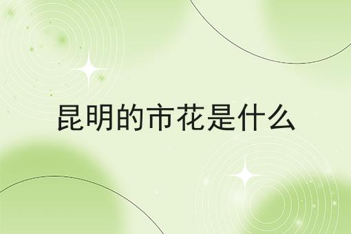昆明的市花是什么