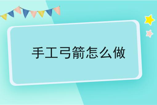 手工弓箭怎么做