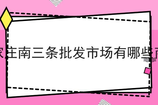 石家庄南三条批发市场有哪些商品