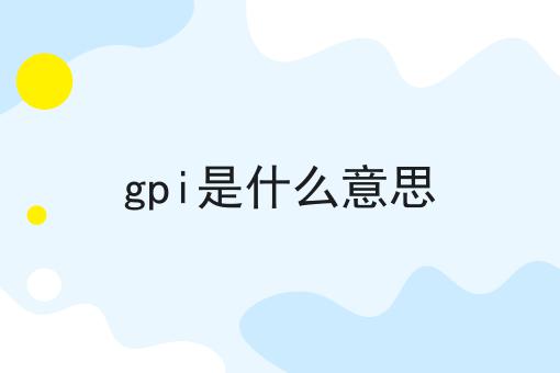 gpi是什么意思