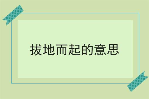 拔地而起的意思