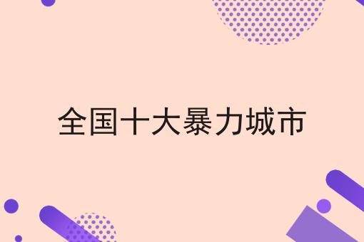 全国十大暴力城市