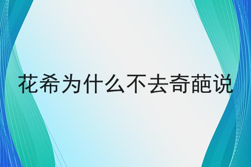 花希为什么不去奇葩说