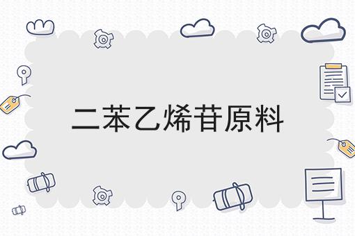 二苯乙烯苷原料