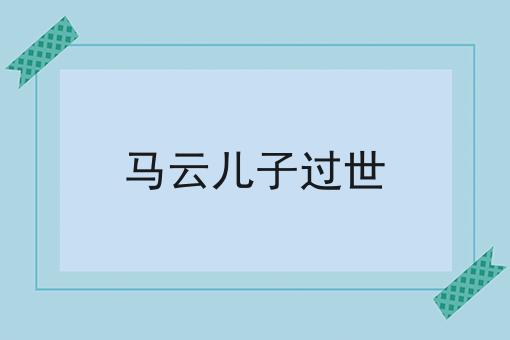 马云儿子过世