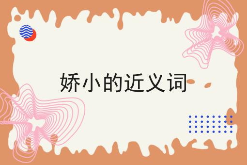 娇小的近义词
