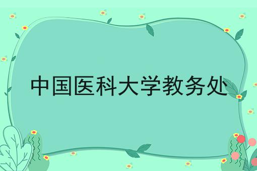 中国医科大学教务处