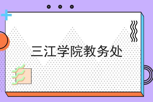 三江学院教务处