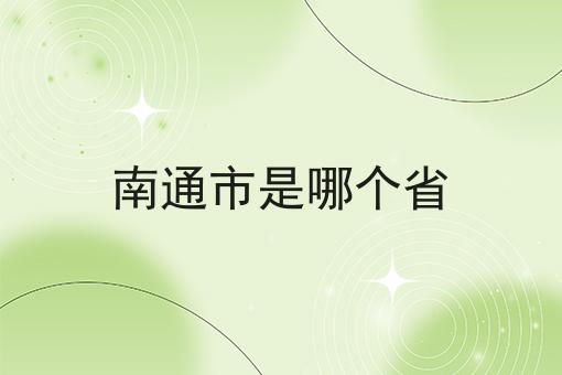 南通市是哪个省