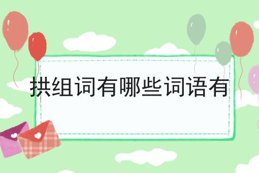 拱组词有哪些词语有