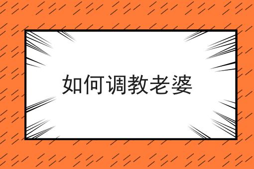 如何调教老婆