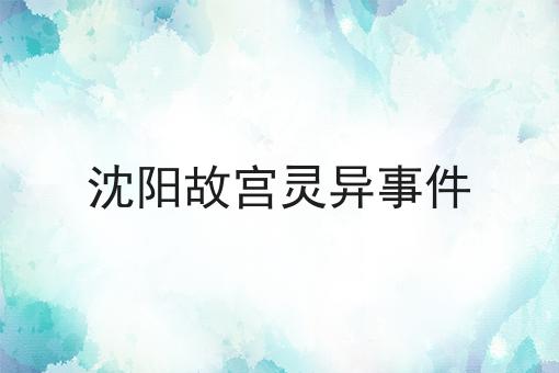 沈阳故宫灵异事件