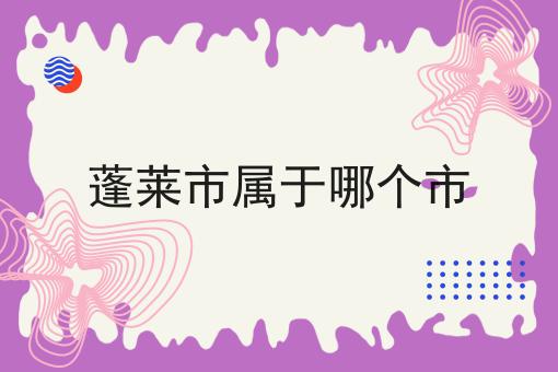 蓬莱市属于哪个市
