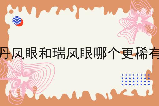 丹凤眼和瑞凤眼哪个更稀有