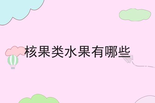 核果类水果有哪些
