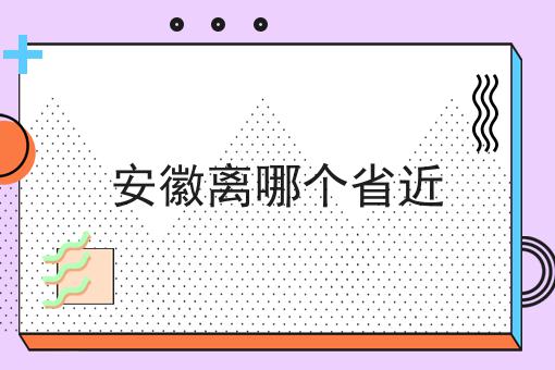安徽离哪个省近