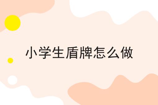 小学生盾牌怎么做